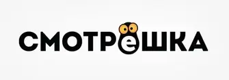 Смотрёшка